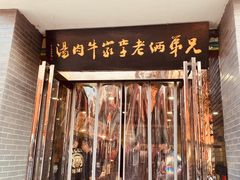 门面-兄弟俩老李家牛肉汤(总店)