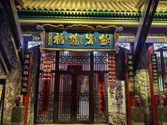 -爱新觉罗福臨火锅馆(万科滑雪场店)