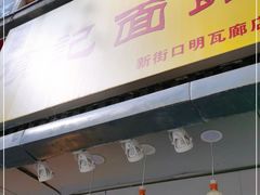 门面-项记面馆(明瓦廊店)