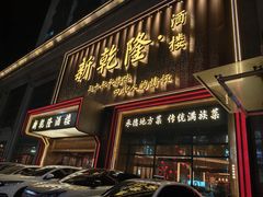 -新乾隆酒楼(帝景园店)