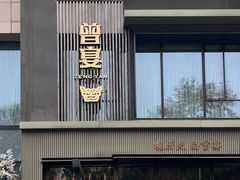 -曾宴·楚菜(湖北省博物馆店)