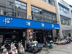 -中雪冰冰凉(沙湾国际店)