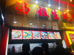 门面-冯姐生蚝(迎宾广场店)