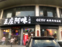 门面-王庄阿咪海鲜大排档(象园店)