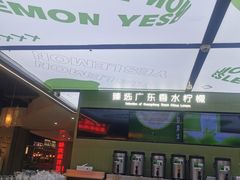 -Yes Lemon就是柠·手打柠檬茶(苏州中心一店)