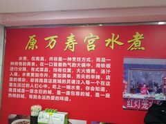 -原万寿宫红灯笼水煮(中山路店)