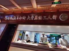 -三人行骨头王火锅(长寿店)