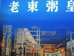 -老東粥皇·茶餐厅(云路中心店)