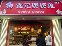 -鑫记婆婆兔·兔头(春熙店)
