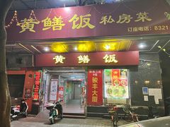 -蒸坊黄鳝饭(骏丰大厦店)