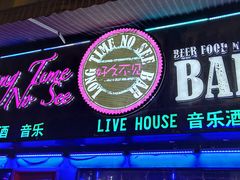 -好久不见网红乐队酒吧(鼓浪屿海底世界店)