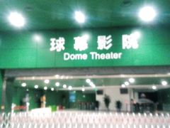 -中国科学技术馆影院