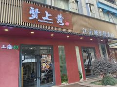 -蟹上黄·蟹黄面·江南糖水(人民广场店)