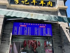 -清真·鸦儿李记·涮肉(鼓楼店)