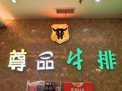 -尊品牛排(沙湾印象汇店)