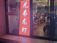 门面-兄弟龙虾(胜太路总店)