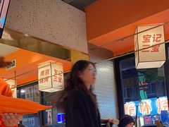 -宝记烧烤·碳锅羊肉·羊蝎子火锅·夜食社(文体路创始店)