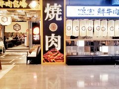 门面-好牛烧肉(世茂广场店)