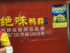 -绝味鸭脖(花园路店)