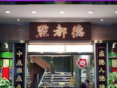 门面-点都德(聚福楼店)