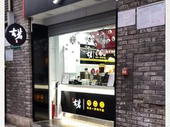 门面-古茗(鸳鸯店)