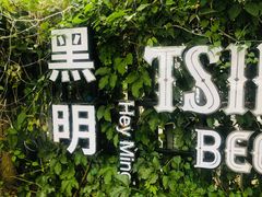 门面-黑明餐厅(白鹭洲店)