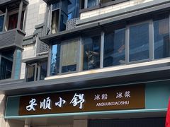 -夏食光安顺小舒冰粉冰浆(甲秀楼店)