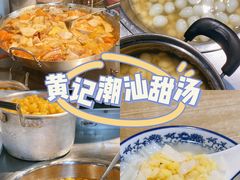 -黄记潮汕甜汤(贝底田坊店)