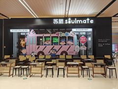 -苏眉Soulmate(武汉创始店)
