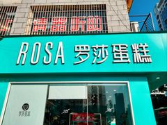 -罗莎蛋糕Rosa bread(蔡锷北店)