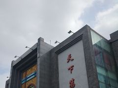 -北京全聚德(方庄店)