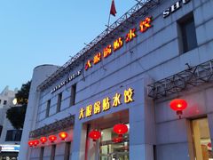 -大眼锅贴水饺(河东店)