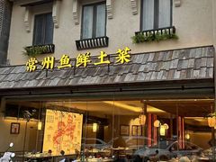 -塘桥老哥·常州鱼鲜土菜(勤业路店)
