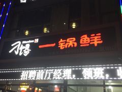 门面-津武刁馋一锅出(双街店)