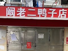 -阚老二鸭子店(来凤小区店)