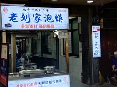 门面-老刘家泡馍·陕西老字号(钟楼广济街店)