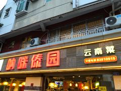 门面-呐咪傣园·云南菜(石厦店)
