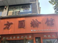 -方圆粉馆(铜仁店)