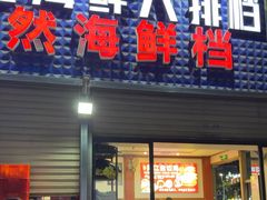 -阳江餐厅·30年老字号·粤菜海鲜大排档
