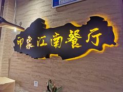 -印象江南(东栅店)