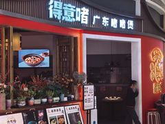 -得意啫·广东啫啫煲(前海HOP店)