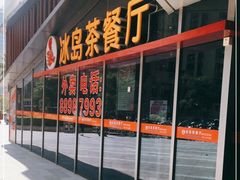 -冰岛茶餐厅(世茂店)