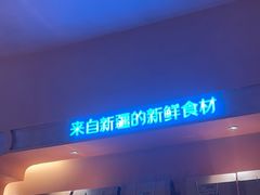 -阿娜尔·新疆菜(宜家荟聚中心店)