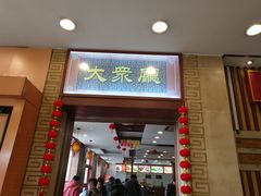 门面-王興記(中山路店)