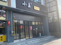 -小姜锅贴(凤凰街店)
