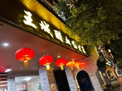 门面-王城醋血鸭老店