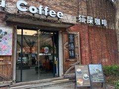-猫屎咖啡(陶溪川店)