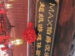 -MAX伯爵沉浸式超级游戏体验馆·实景桌游·剧本杀(小时代店)