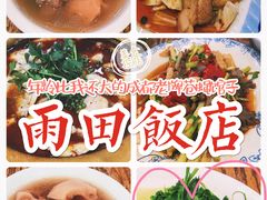 -雨田饭店(华兴东街店)