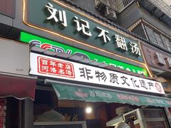 -正宗刘记不翻汤(和园店)
